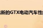 大众推出新的GTX电动汽车性能品牌
