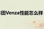 丰田Venza性能怎么样