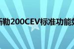 克莱斯勒200CEV标准功能如何