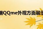 奇瑞QQme外观方面展示
