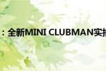 mini(clubman：全新MINI CLUBMAN实拍图海外曝光)