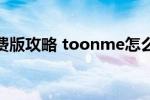 toonme免费版攻略(toonme怎么免费使用)