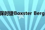 boxster：保时捷Boxster(Bergspyder试驾感受)