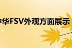 中华FSV外观方面展示