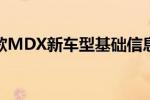 讴歌MDX新车型基础信息
