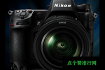 3月2日尼康授权PIX的TicoRAW技术在其Z9相机中用于8K60pRaw